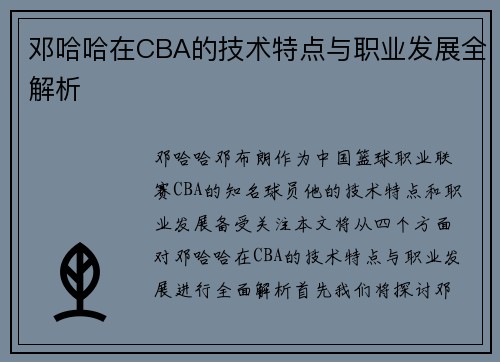 邓哈哈在CBA的技术特点与职业发展全解析