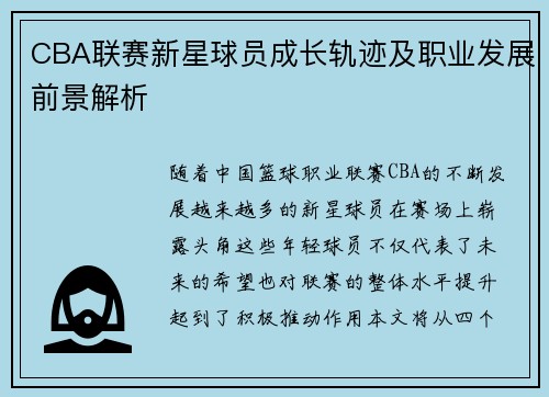 CBA联赛新星球员成长轨迹及职业发展前景解析