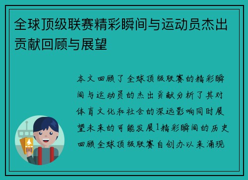 全球顶级联赛精彩瞬间与运动员杰出贡献回顾与展望