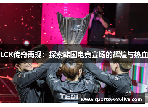 LCK传奇再现：探索韩国电竞赛场的辉煌与热血