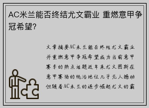 AC米兰能否终结尤文霸业 重燃意甲争冠希望？