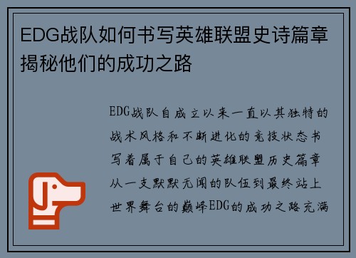 EDG战队如何书写英雄联盟史诗篇章 揭秘他们的成功之路