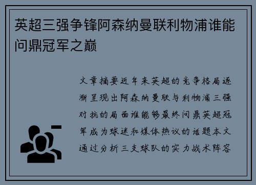 英超三强争锋阿森纳曼联利物浦谁能问鼎冠军之巅