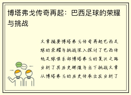 博塔弗戈传奇再起：巴西足球的荣耀与挑战