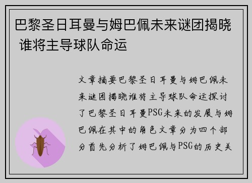 巴黎圣日耳曼与姆巴佩未来谜团揭晓 谁将主导球队命运