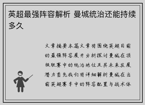 英超最强阵容解析 曼城统治还能持续多久