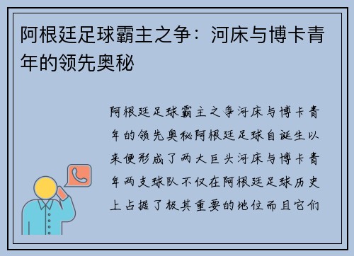 阿根廷足球霸主之争：河床与博卡青年的领先奥秘