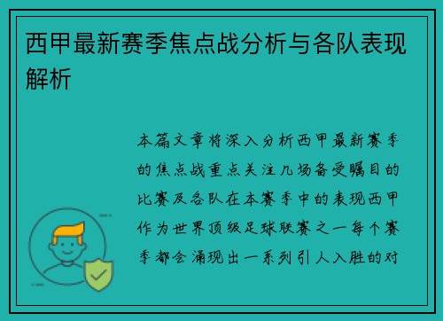 西甲最新赛季焦点战分析与各队表现解析