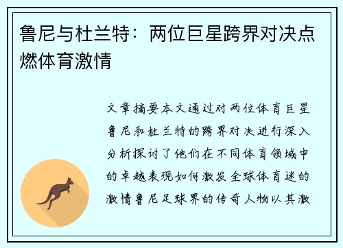 鲁尼与杜兰特：两位巨星跨界对决点燃体育激情