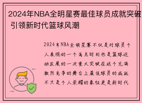 2024年NBA全明星赛最佳球员成就突破 引领新时代篮球风潮