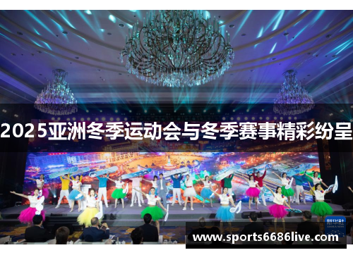 2025亚洲冬季运动会与冬季赛事精彩纷呈