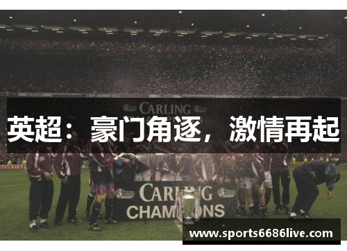 英超：豪门角逐，激情再起