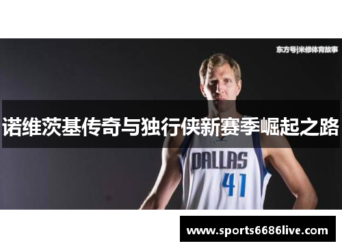 诺维茨基传奇与独行侠新赛季崛起之路