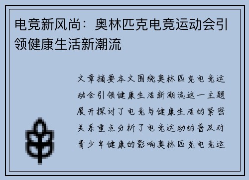 电竞新风尚：奥林匹克电竞运动会引领健康生活新潮流