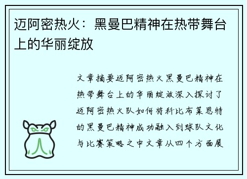 迈阿密热火：黑曼巴精神在热带舞台上的华丽绽放
