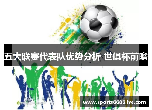 五大联赛代表队优势分析 世俱杯前瞻